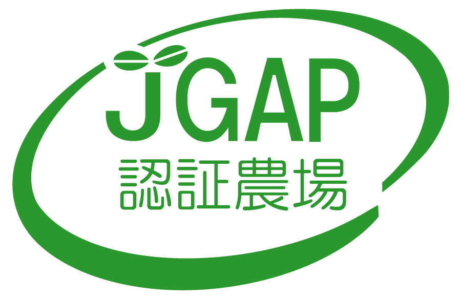 JGAP認証農場 登録番号：420000024